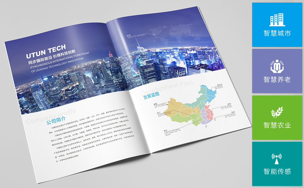 專注智慧城市/養(yǎng)老/農(nóng)業(yè)/傳感 云騰科技畫冊(cè)公司簡(jiǎn)介策劃設(shè)計(jì)