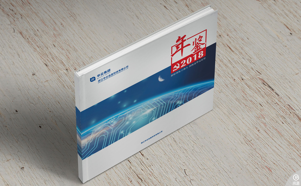 華云集團(tuán)黨建年鑒2018 精裝畫冊(cè)設(shè)計(jì)制作