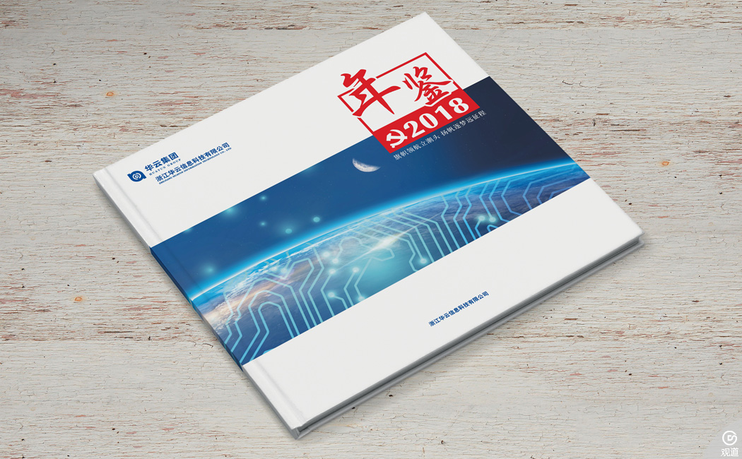 華云集團(tuán)黨建年鑒2018 精裝畫冊(cè)設(shè)計(jì)制作