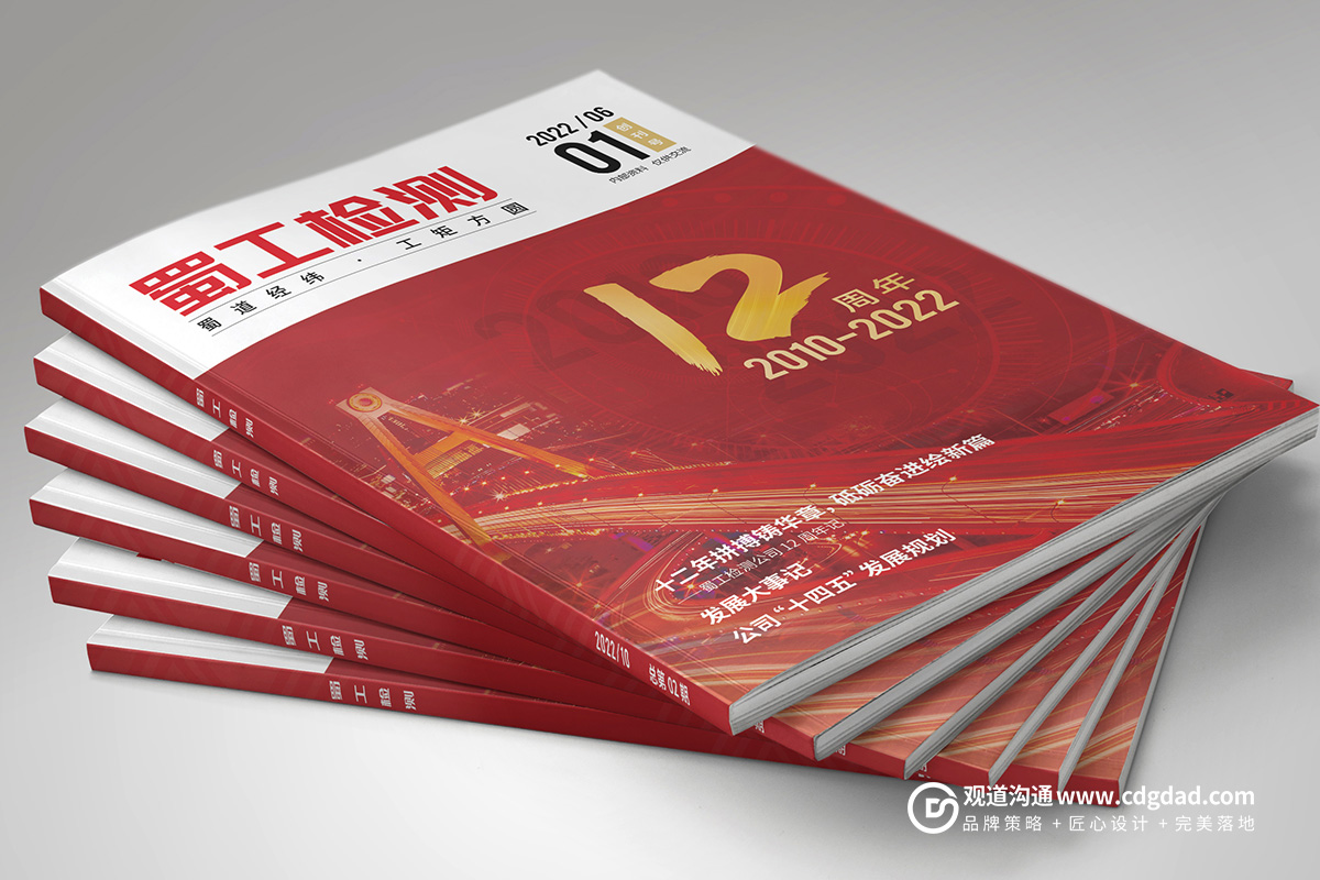 成都內(nèi)刊設(shè)計(jì)蜀工檢測內(nèi)刊封面,